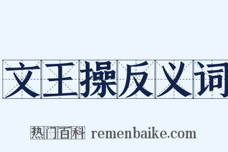 文王操反义词是什么意思的图片